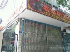 门面-杨招娣糕点(装驾桥巷店)