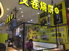 门面-又卷烧饼(新区龙湖店)