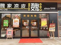 门面-魏家凉皮(中央广场店)