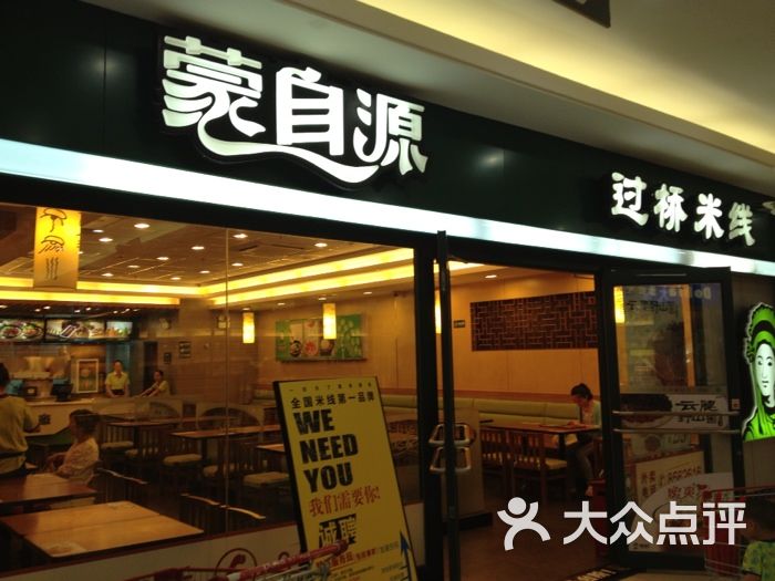 蒙自源过桥米线(荆州店)门面图片 第67张