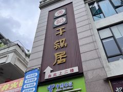 -勇记干锅居(德阳店)