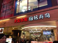 -大起水产回转寿司(道顿堀店)