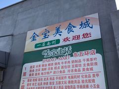 -金宝生活市场(东五环店)