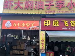 -五七小李子油焖大虾(总店)