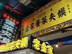 门面-老金家蛋菜夹馍(西安总店)