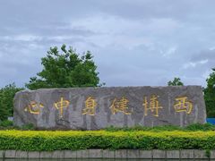 -西博游泳馆