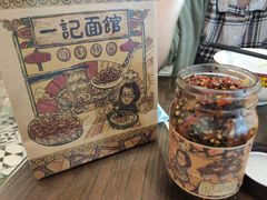 一记爆品辣椒酱-一记面馆·云吞面嘅专家(富华店)
