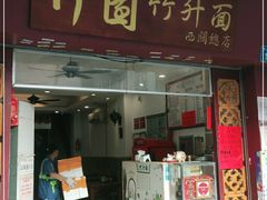 门面-竹园竹升面(西关总店)