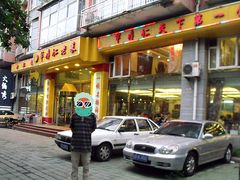 门面-牟传仁饭庄(星海店)
