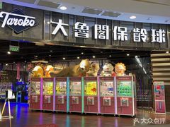 -大鲁阁保龄球(苏州园区店)