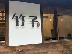 -竹子咖啡bamboo coffee