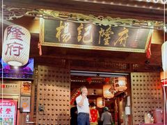 门面-杨记隆府(重庆总店)