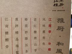 菜单-江南雅厨(李公堤店)