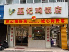 门面-巫记鸡饭店