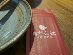 -青年公社烤鸭(青年路店)