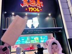 -马迭尔冷饮厅1906(中央大街店)