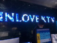-INLOVE KTV(新天地店)