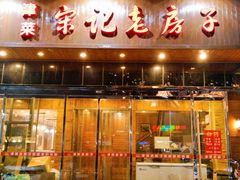 门面-津菜宋记老房子(平山道店)