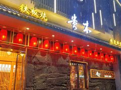 -贵木日本料理·铁板烧(新地假日广场店)