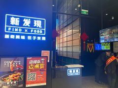 -新发现(苏州中心商场店)