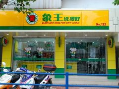 -象王洗衣(娄山关路店)