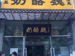 门面-奶酪魏(牛街总店)