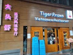 门面-大头虾越式风味餐厅(光明广场店)