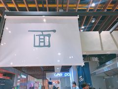 门面-面乙新派手擀面(大悦城店)