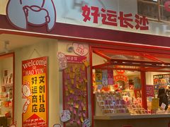 -长沙文和友(海信广场店)