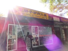 门面-王胖子驴肉火烧(鼓楼店)