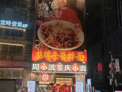 -周小波重庆小面·重庆名小吃(邹容路店)