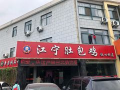 门面-江宁肚包鸡(铁心桥店)