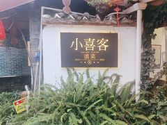 -小喜客·云南特色菜(纳西庭院店)