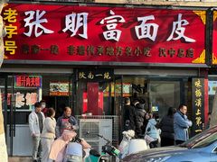 -张明富面皮店(东大街店)