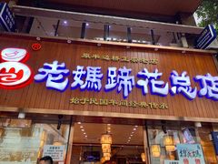 门面-易老妈蹄花.特色川菜(人民公园总店)