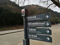 -延安杨家岭革命旧址