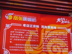 -凤张螺蛳粉·爽口粉(跃进路总店)