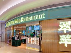 门面-翠华餐厅(宝安壹方城店)