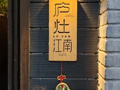 -庐灶江南·江南菜·四合院Bistro(东直门雍和宫·原华侨宾馆店)