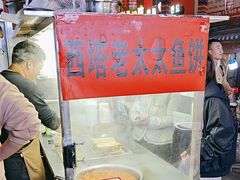 -老太太海鲜鱼饼