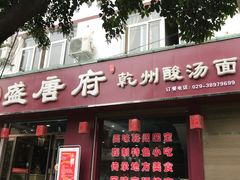 门面-盛唐府乾州酸汤面