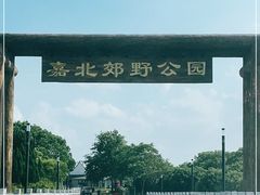 -嘉北郊野公园