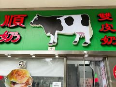 -义顺牛奶公司(新马路老店)