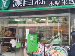 门面-蒙自源米线大王(江南西路店)