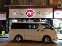 门面-华星冰室(湾仔店)