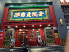 -那家老院子东北菜·饺子·小鸡炖蘑菇(艳华街店)