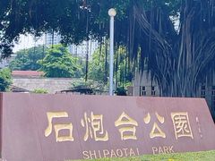-石炮台公园