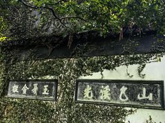 -惠山古镇·寄畅园