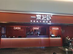 门面-一棠龙虾(徐家汇城开YOYO店)