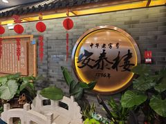 -安泰楼·佛跳墙创始人·传统闽味早茶·酒楼(三坊七巷闽菜地标店)